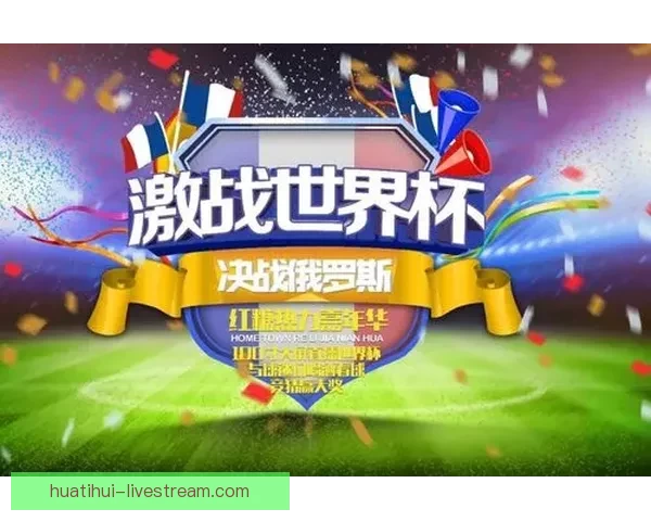 畅享世界杯竞猜乐趣 赢取丰厚奖品共同见证精彩时刻